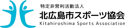 北広島スポーツ協会ロゴ